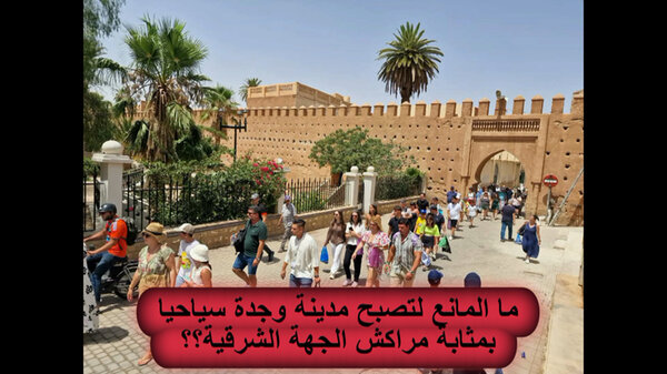 الرسالة المفتوحة رقم 21 إلى السيدخطيب لهبيل والي جهة الشرق عامل عمالة وجدة أنكاد : امام توافد مجموعات من السياح لماذا لا نجعل من مدينة وجدة : مراكش الشرق ؟ VIDEO